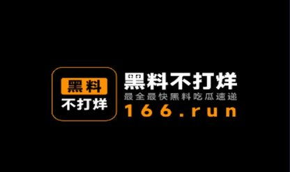黑瓜黑料不打烊吃瓜爆料