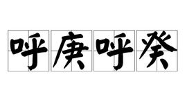 呼庚呼癸是什么生肖,揭秘生肖中的神秘生肖庚癸之谜