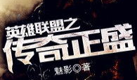 英雄联盟之传奇正盛,传奇正盛，荣耀之战再燃烽火