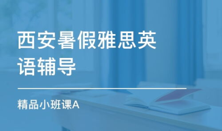 西安雅思培训,助力学子梦圆英伦学府